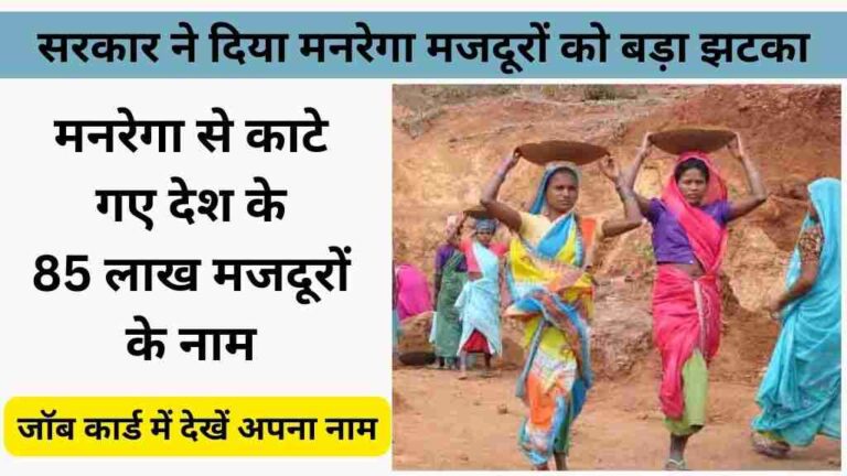 सरकार ने दिया मनरेगा मजदूरों को बड़ा झटका