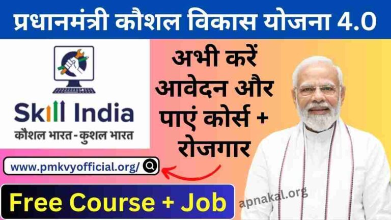 प्रधानमंत्री कौशल विकास योजना 4.0 में आवेदन करें और पाएं फ्री कोर्स के साथ जॉब