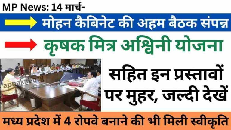 MP News: मोहन कैबिनेट की अहम बैठक संपन्न, किसानों के लिए कृषक मित्र अश्विनी योजना सहित इन प्रस्तावों पर मुहर