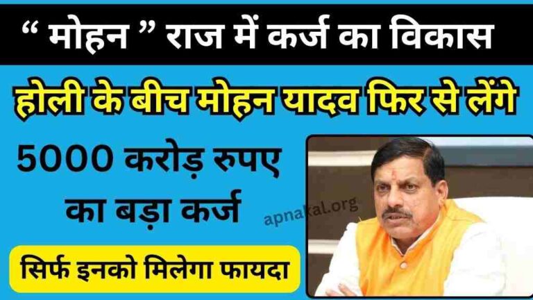 होली के बीच मोहन यादव लेंगे 5000 करोड़ रुपए का बड़ा कर्ज