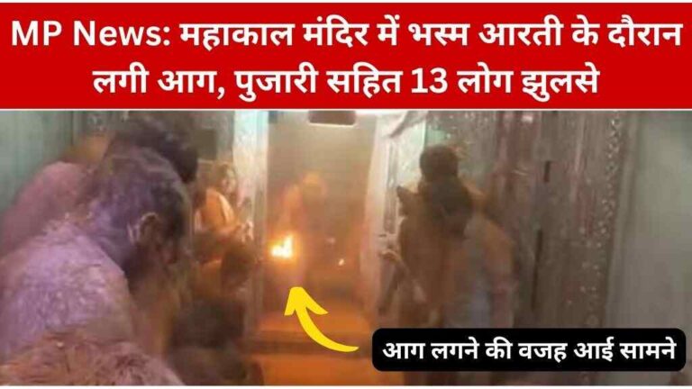 महाकाल मंदिर में भस्म आरती के दौरान लगी आग