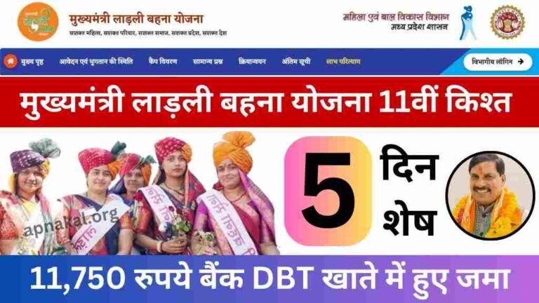 लाड़ली बहना योजना 11वीं किश्त