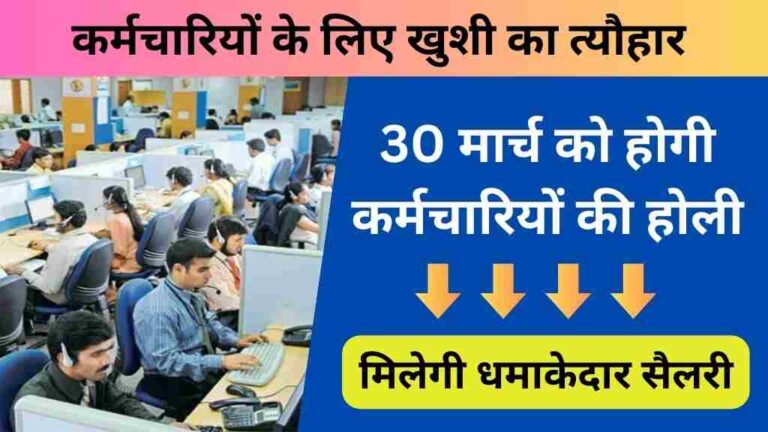 कर्मचारियों के लिए खुशी का त्यौहार