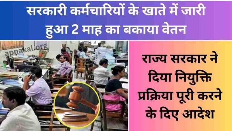 सरकारी कर्मचारियों`के खाते में जारी हुआ 2 माह का बकाया वेतन