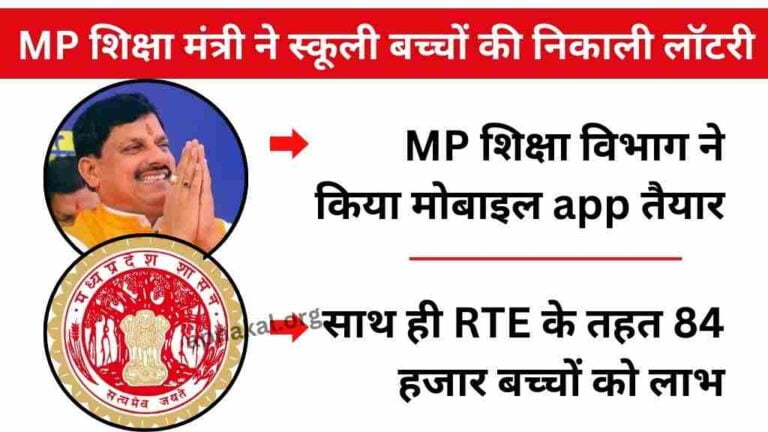 MP News: मध्य प्रदेश में शिक्षा मंत्री ने स्कूली बच्चों की निकाली लॉटरी, साथ ही RTE के तहत 84 हजार बच्चों को लाभ
