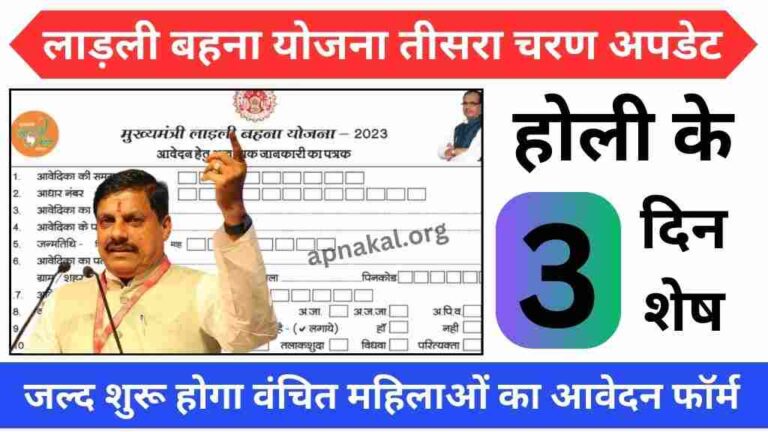लाड़ली बहना योजना तीसरा चरण