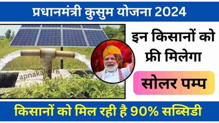 पीएम कुसुम योजना