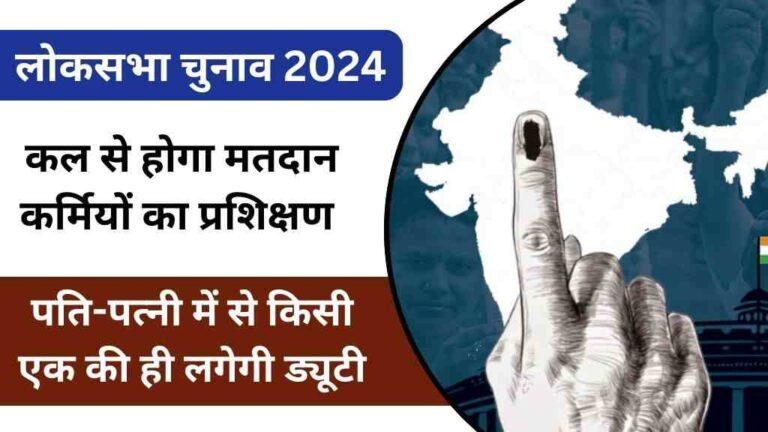 लोकसभा चुनाव 2024