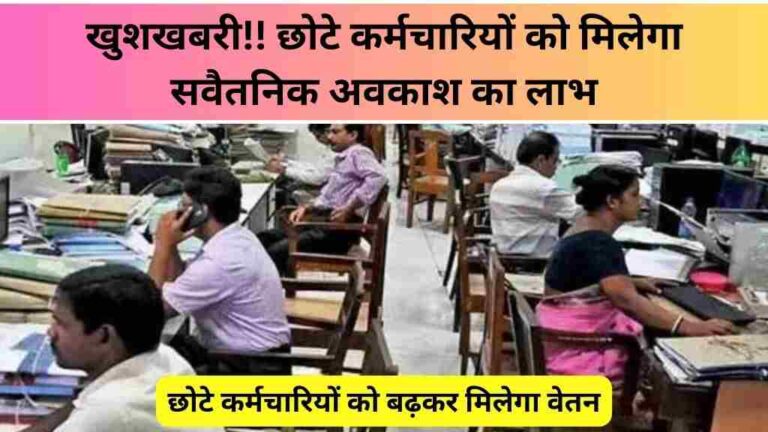 छोटे कर्मचारियों को मिलेगा सवैतनिक अवकाश का लाभ