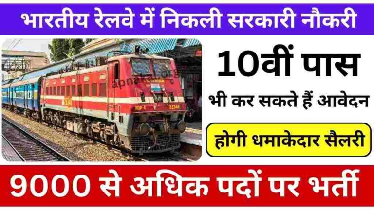रेलवे में निकली 9000 से अधिक पदों पर भर्ती