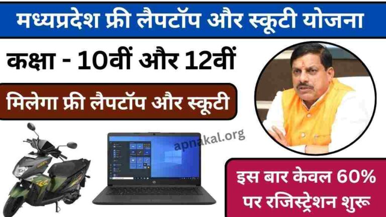 मोहन सरकार दे रही है 10th और 12th के छात्रों को फ्री लैपटॉप और स्कूटी