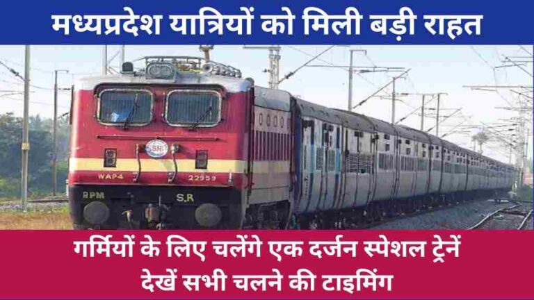 गर्मियों के लिए चलेंगे एक दर्जन स्पेशल ट्रेनें