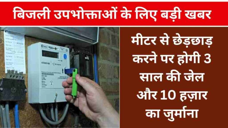 मीटर से छेड़छाड़