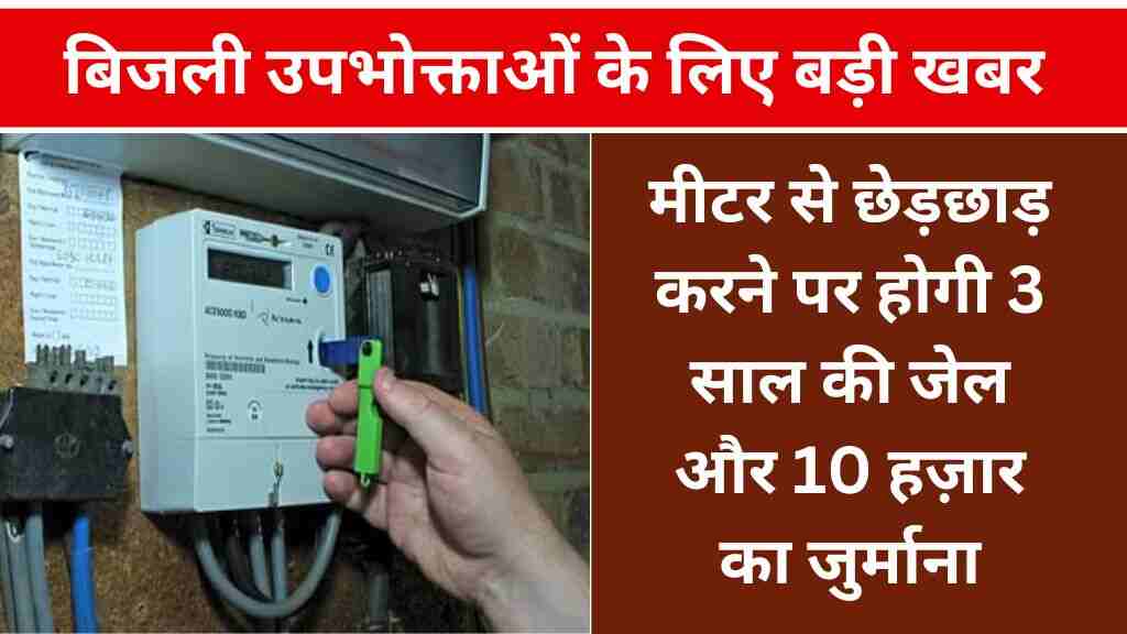 मीटर से छेड़छाड़