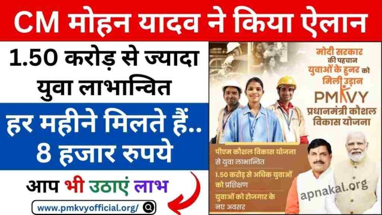 मुख्यमंत्री मोहन यादव ने दी जानकारी, पीएम कौशल विकास योजना से 1.50 करोड़ से ज्यादा युवा लाभान्वित, आप भी उठाएं लाभ