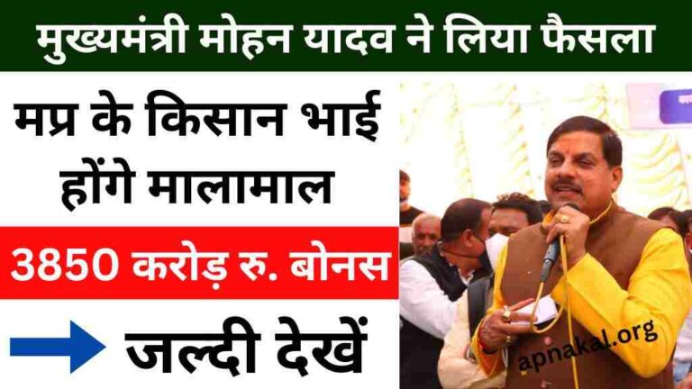 MP News: मुख्यमंत्री मोहन यादव ने किसानों के हित में लिया फैसला, प्रदेश के किसानों को देंगे 3850 करोड़ रुपये बोनस