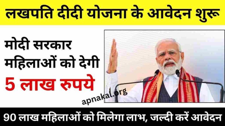 लखपति दीदी योजना के आवेदन शुरू, मोदी सरकार महिलाओं को देगी 5 लाख रुपये, जल्द करें आवेदन