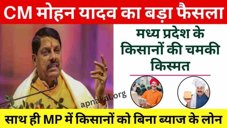 MP News: मुख्यमंत्री मोहन यादव का बड़ा फैसला, कर्ज लेने वाले किसानों को मिलेगा फायदा