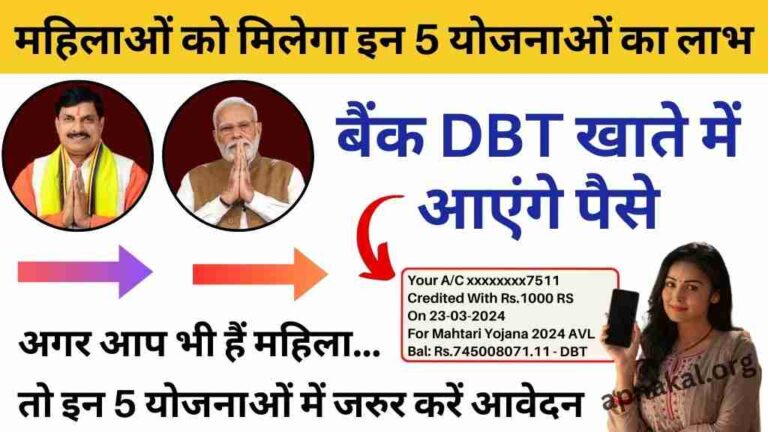CM Ladli Bahna Yojana: लाडली बहना योजना के साथ महिलाओं को मिलेगा इन 4 योजनाओं का लाभ, बैंक खाते में आएंगे पैसे