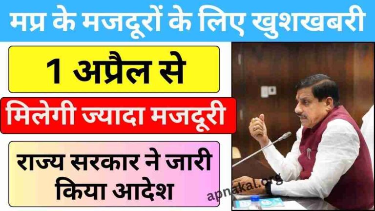 MP News: मध्य प्रदेश के मजदूरों के लिए खुशखबरी, 1 अप्रैल से मिलेगी ज्यादा मजदूरी, राज्य सरकार ने जारी किया आदेश