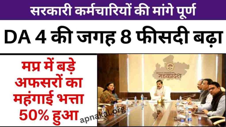 MP News: होली से पहले सरकारी कर्मचारियों को मिला महंगाई भत्ता, DA 4 की जगह 8 फीसदी बढ़ा