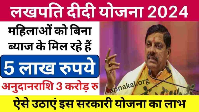 लखपति दीदी योजना 2024: महिलाओं को बिना ब्याज के मिल रहे हैं 5 लाख रुपये, ऐसे उठाएं इस सरकारी योजना का लाभ