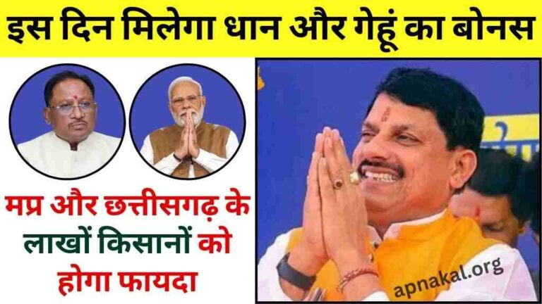 मध्य प्रदेश और छत्तीसगढ़ के लाखों किसानों को होगा फायदा, इस दिन मिलेगा धान और गेहूं का बोनस