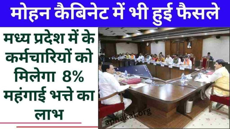MP News: मध्य प्रदेश में आचार संहिता से पहले मिलेगा 8% महंगाई भत्ता, मोहन कैबिनेट में भी हुई फैसले