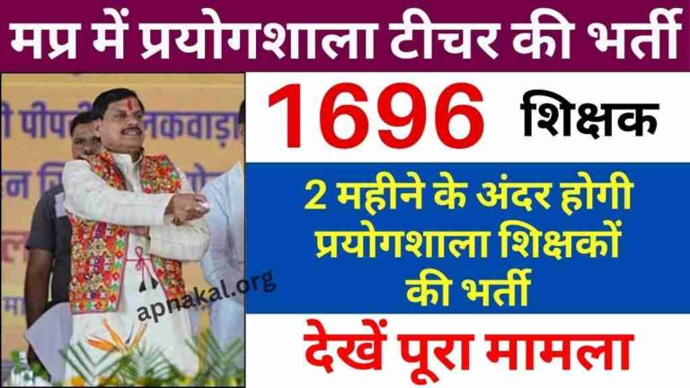 MP News: मध्य प्रदेश में दो महीने के अंदर होगी 1696 प्रयोगशाला शिक्षकों की भर्ती, देखें क्या है पूरा मामला