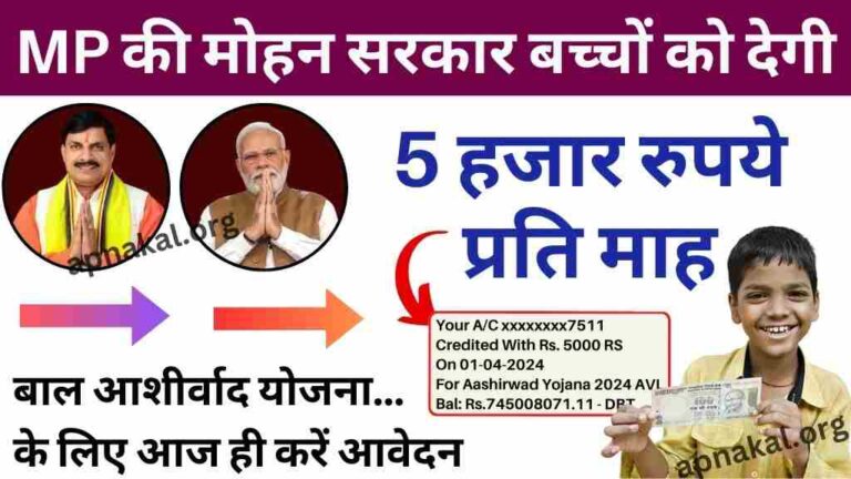 मध्य प्रदेश की मोहन सरकार बच्चों को देगी 5 हजार रुपये प्रति माह, बाल आशीर्वाद योजना के लिए आज ही करें आवेदन