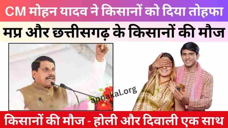 मुख्यमंत्री मोहन यादव ने किसानों को दिया तोहफा, मध्य प्रदेश और छत्तीसगढ़ के किसानों की मौज