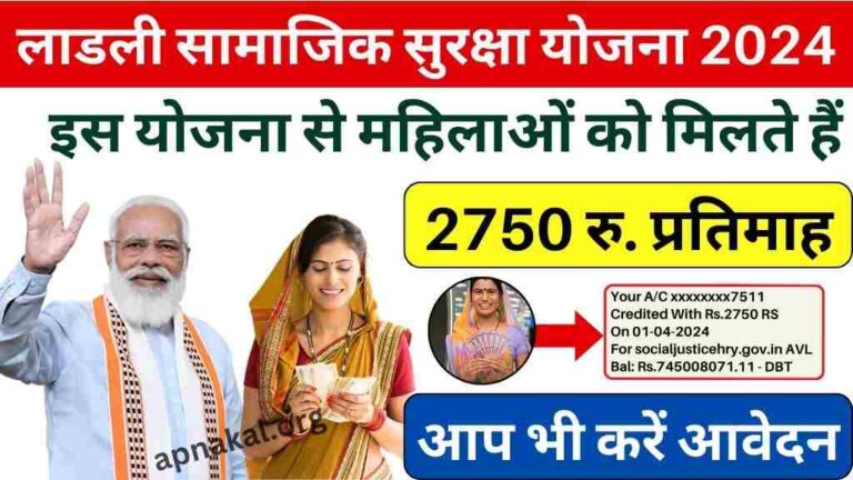 लाडली सामाजिक सुरक्षा भत्ता योजना: इस सरकारी योजना के तहत महिलाओं को मिलते हैं 2750 रुपये, आप भी करें आवेदन