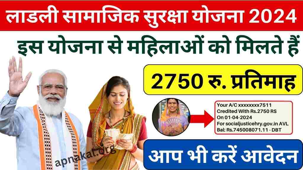 लाडली सामाजिक सुरक्षा भत्ता योजना: इस सरकारी योजना के तहत महिलाओं को मिलते हैं 2750 रुपये, आप भी करें आवेदन
