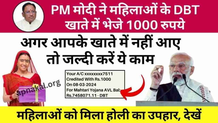 Mahtari Vandan Yojana: पीएम मोदी ने महिलाओं के खाते में भेजे 1000 रुपये, अगर आपके खाते में नहीं आए तो जल्दी करें ये काम