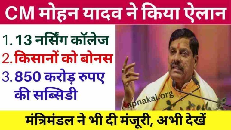 मुख्यमंत्री मोहन यादव ने किया ऐलान, 13 नर्सिंग कॉलेज, किसानों को बोनस, विपणन को 850 करोड़ रुपए की सब्सिडी