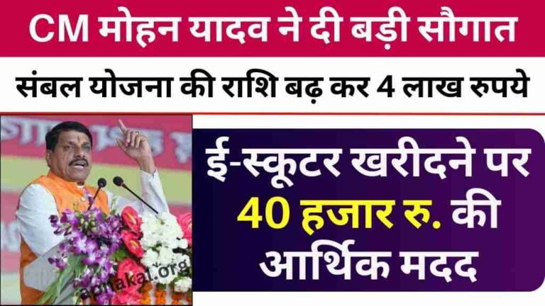MP News: मुख्यमंत्री मोहन यादव ने दी बड़ी सौगात, संबल योजना की राशि बढ़ाई, ई-स्कूटर खरीदने पर भी दी आर्थिक सहायता