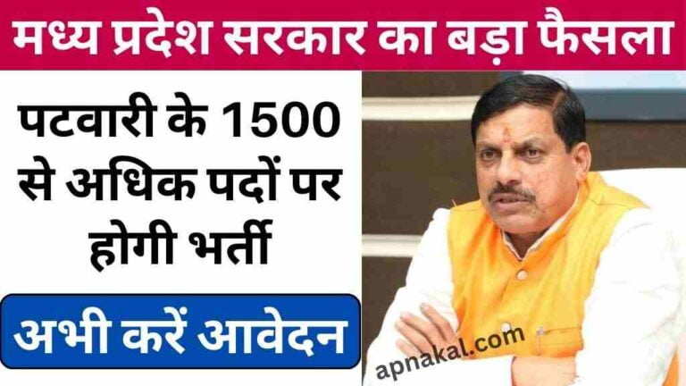 MP News: मध्य प्रदेश सरकार का बड़ा फैसला, पटवारी के 1500 से अधिक पदों पर होगी भर्ती