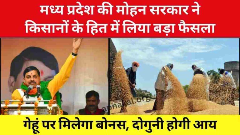 MP News: मध्य प्रदेश सरकार ने किसानों के हित में लिया बड़ा फैसला, गेहूं पर मिलेगा बोनस, दोगुनी होगी आय