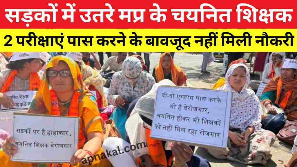 MP Teacher Bharti News: मध्य प्रदेश में 2 परीक्षाएं पास करने के बावजूद शिक्षकों को नहीं मिल पा रही नौकरी