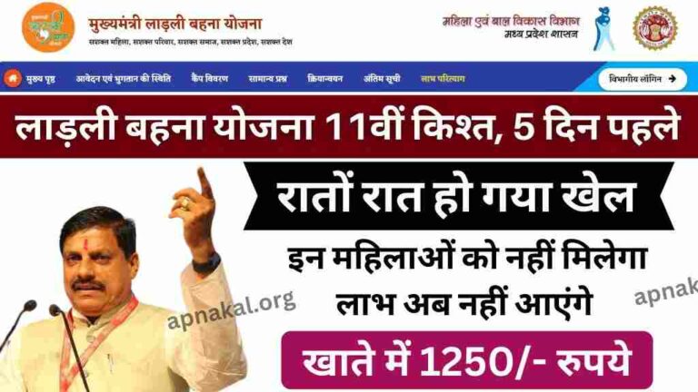 लाडली बहना योजना की 11वीं किस्त