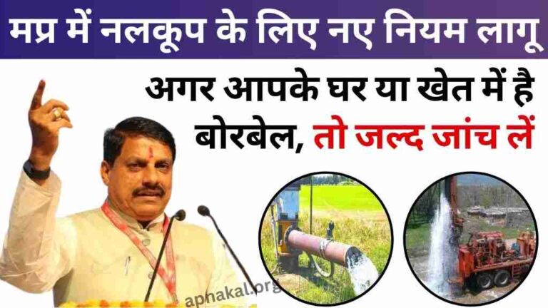 MP News: मध्य प्रदेश में नलकूप के लिए नए नियम लागू, अगर आपके घर या खेत में है बोरबेल तो जल्द जांच लें