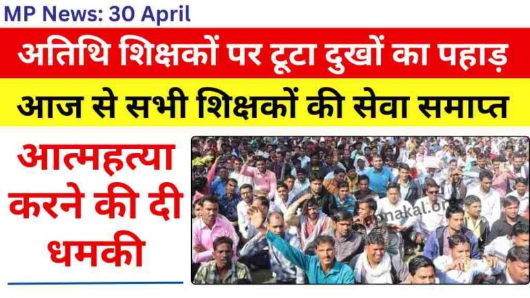 MP News: मध्य प्रदेश के अतिथि शिक्षकों पर टूटा दुखों का पहाड़, आज से सभी शिक्षकों की सेवा समाप्त, आत्महत्या करने की दी धमकी