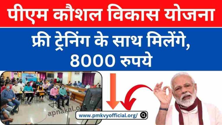 PM Kaushal Vikas Yojana: फ्री ट्रेनिंग के साथ सरकार देगी 8000 रुपये का स्टाइपेंड, ऐसे करें आवेदन