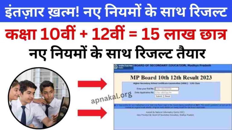 MP Bord: नए नियमों के साथ इस दिन आएगा मध्य प्रदेश बोर्ड कक्षा 10वीं और 12वीं का रिजल्ट