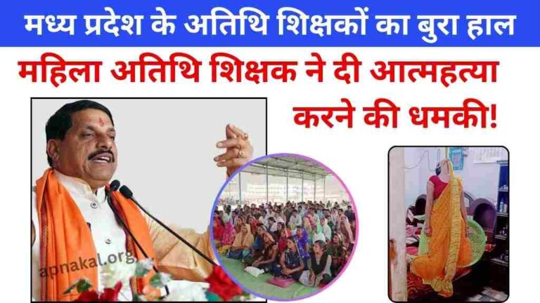 MP News: मध्य प्रदेश के अतिथि शिक्षकों का बुरा हाल, महिला अतिथि शिक्षक ने दी आत्महत्या करने की धमकी
