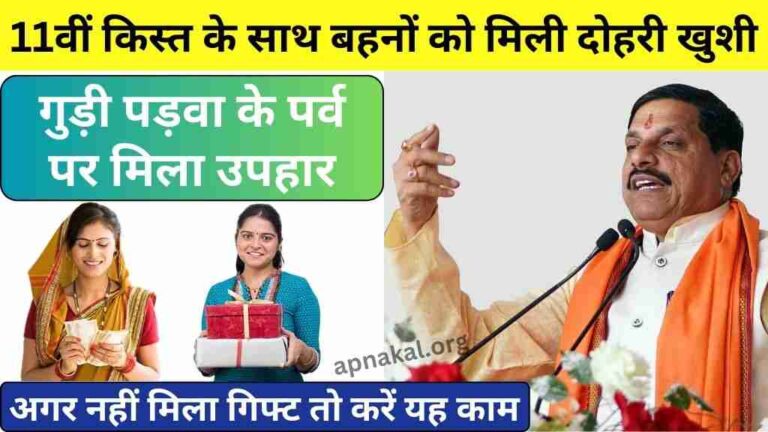 CM Ladli Bahna Yojana: 11वीं किस्त के साथ लाडली बहनों को मिली दोहरी खुशी, गुड़ी पड़वा के त्यौहार पर मिला उपहार
