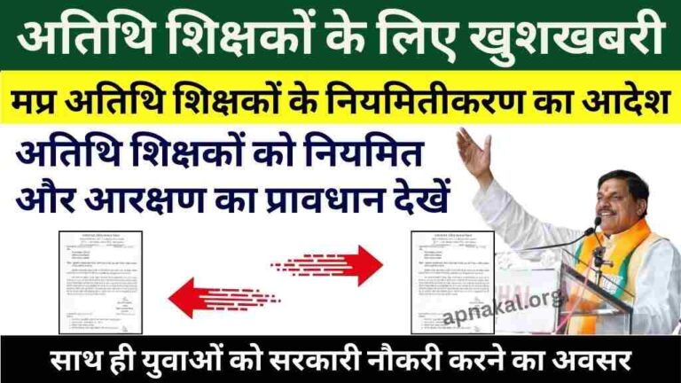 MP News: मध्य प्रदेश में अतिथि शिक्षकों के नियमितीकरण पर अपडेट, ऐसे होंगे नियमित
