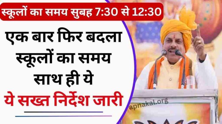 MP News: मध्य प्रदेश सरकार ने एक बार फिर बदला स्कूलों का समय, साथ ही सीएम मोहन यादव ने दिए सख्त निर्देश