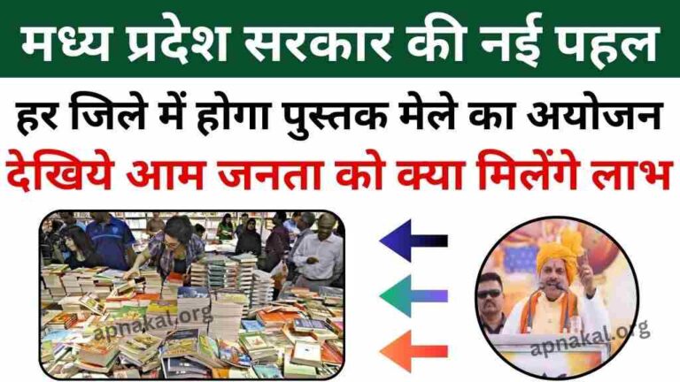 MP News: मध्य प्रदेश सरकार की नई पहल, राज्य के हर जिले में होगा पुस्तक मेले का अयोजन, आम जनता को मिलेंगे लाभ