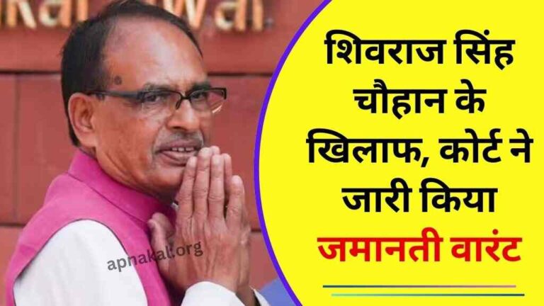 MP News: मध्य प्रदेश के पूर्व मुख्यमंत्री शिवराज सिंह चौहान की मुश्किलें बढ़ीं, कोर्ट ने जारी किया जमानती वारंट